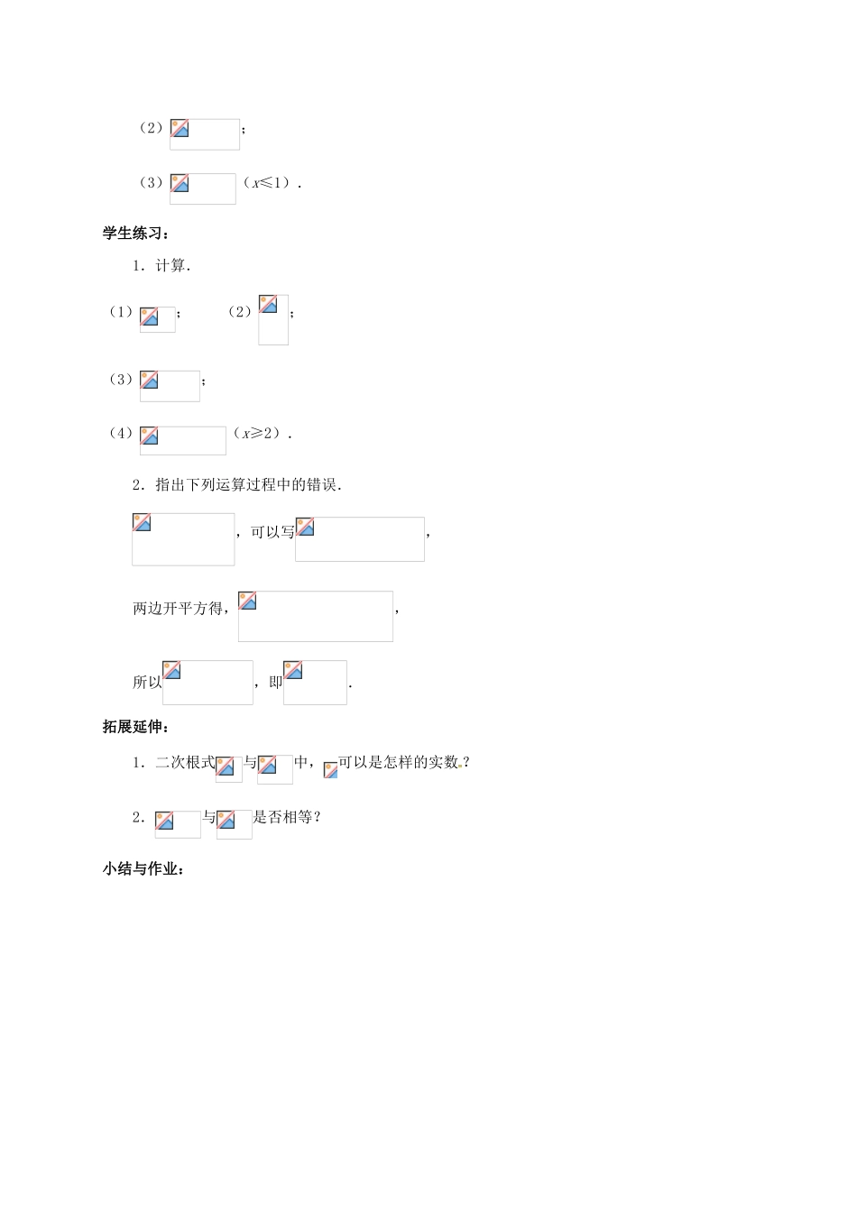 江苏省淮安市洪泽县黄集镇八年级数学下册 第12章 二次根式 12.1 二次根式（2）教案 （新版）苏科版-（新版）苏科版初中八年级下册数学教案_第2页