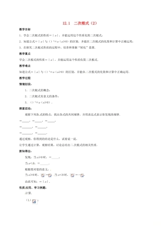 江苏省淮安市洪泽县黄集镇八年级数学下册 第12章 二次根式 12.1 二次根式（2）教案 （新版）苏科版-（新版）苏科版初中八年级下册数学教案