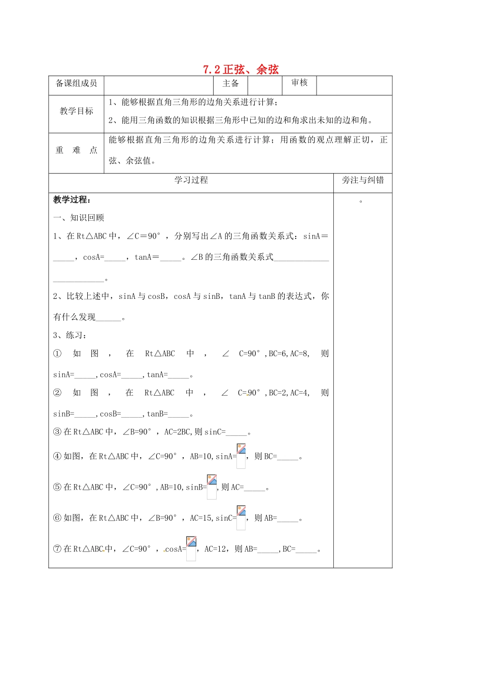 江苏省徐州市铜山县九年级数学下册 7.2 正弦、余弦（2）教案 （新版）苏科版-（新版）苏科版初中九年级下册数学教案_第1页