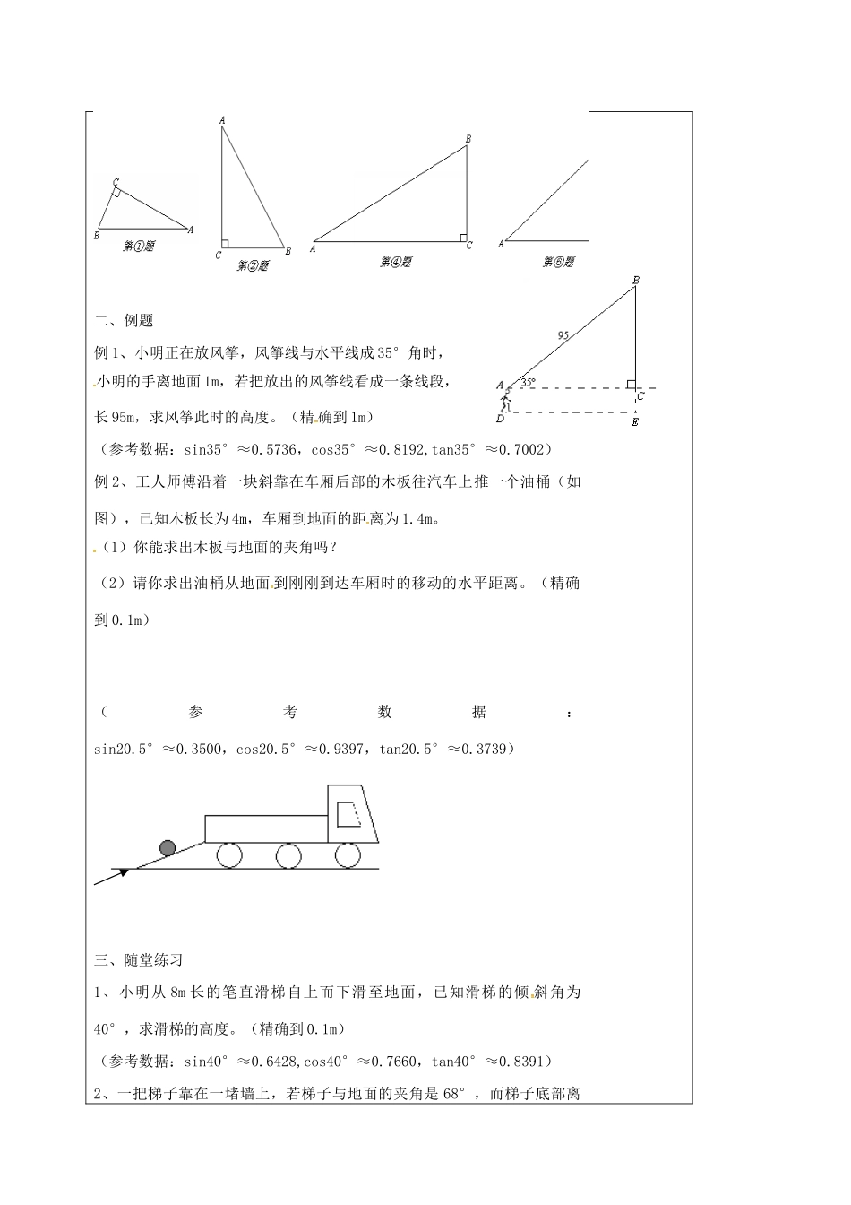 江苏省徐州市铜山县九年级数学下册 7.2 正弦、余弦（2）教案 （新版）苏科版-（新版）苏科版初中九年级下册数学教案_第2页