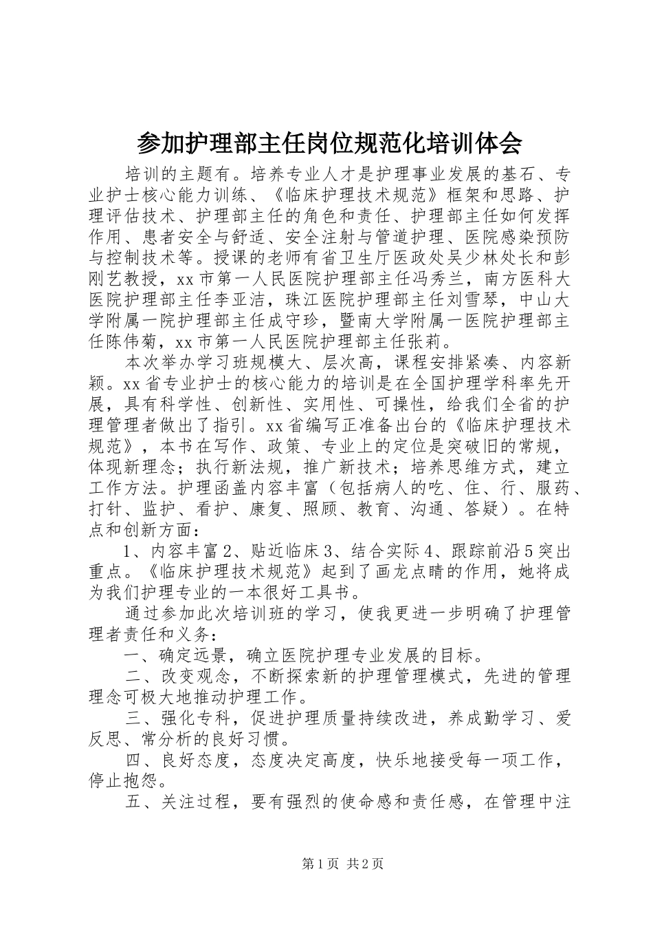 参加护理部主任岗位规范化培训体会_第1页