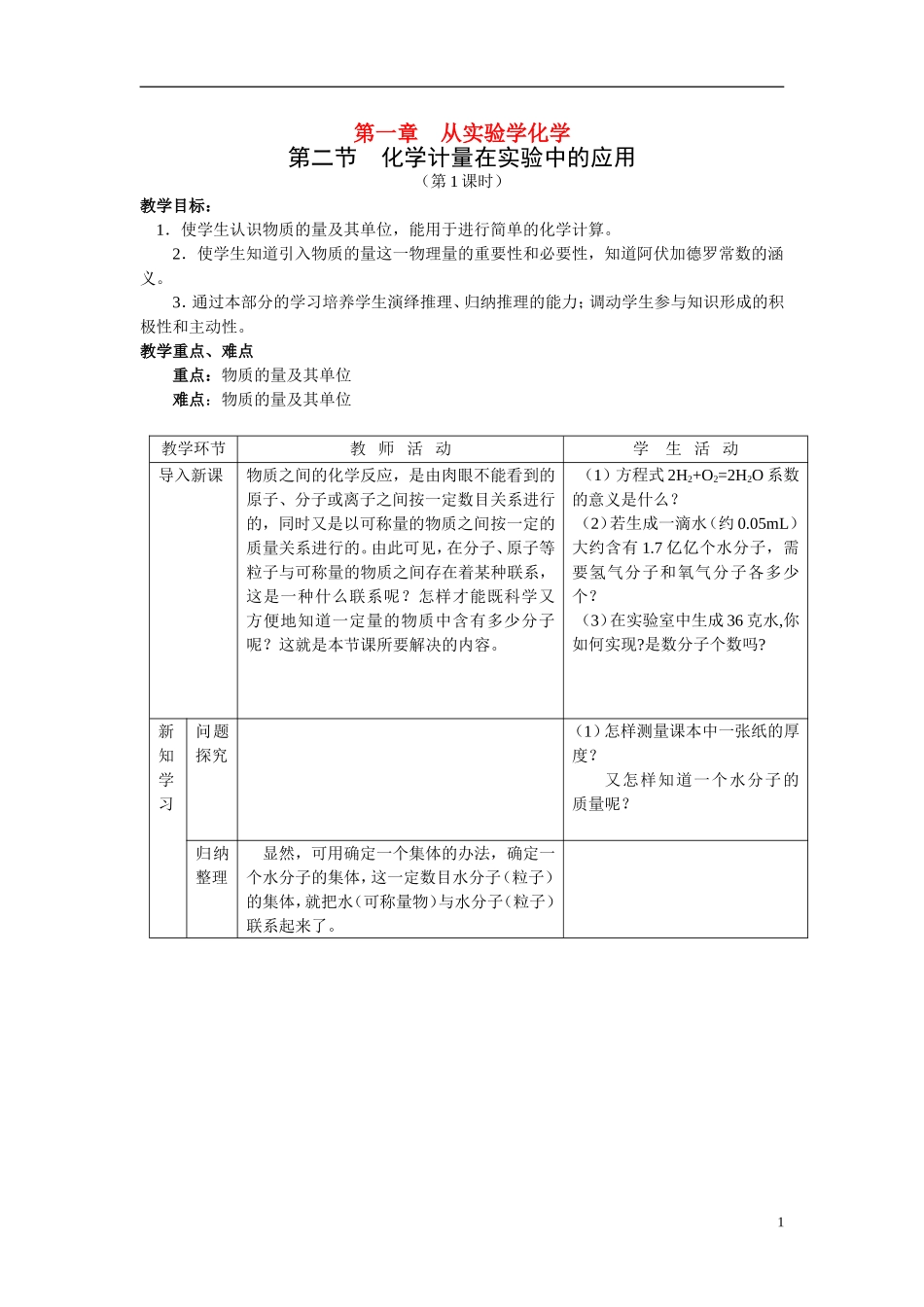 高中化学：1.2《化学计量在实验中的应用》教案+随堂练习新课标人教版必修1_第1页