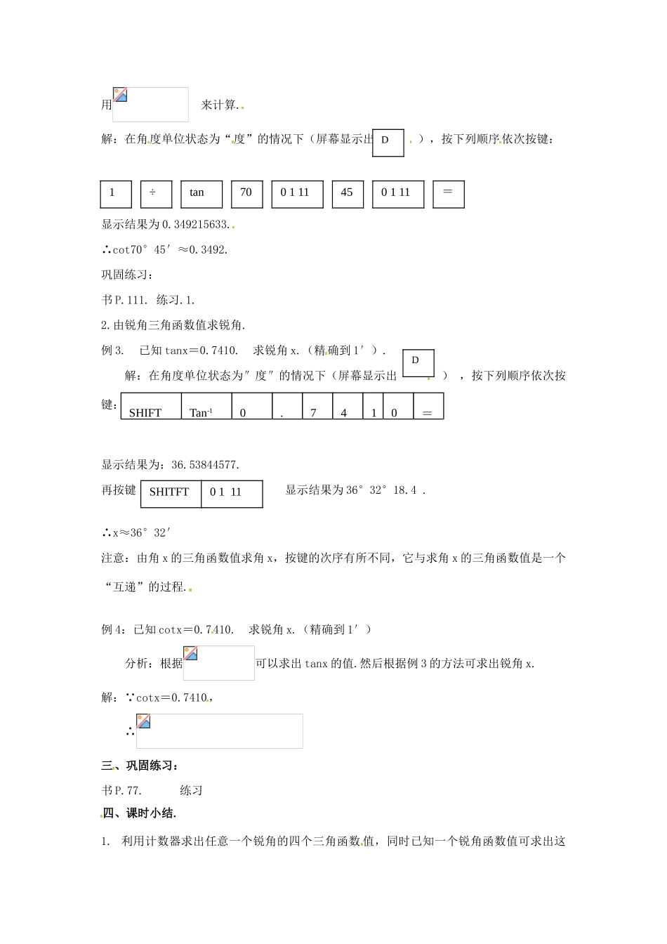 九年级数学上册 25.2锐角三角函数-25.2.2用计算器求锐角三角函数值教案 华东师大版_第2页
