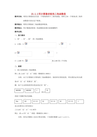 九年级数学上册 25.2锐角三角函数-25.2.2用计算器求锐角三角函数值教案 华东师大版