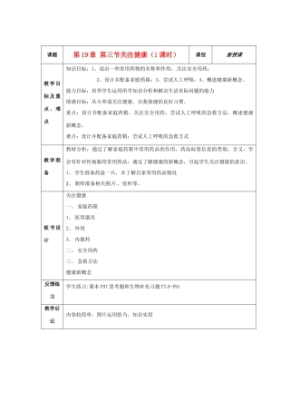 江苏省盐城东台市唐洋镇八年级生物上册《第19章 第三节关注健康（1课时）》教案 苏教版