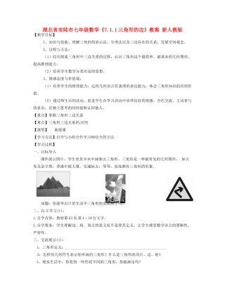 湖北省安陆市七年级数学《7.1.1三角形的边》教案 新人教版