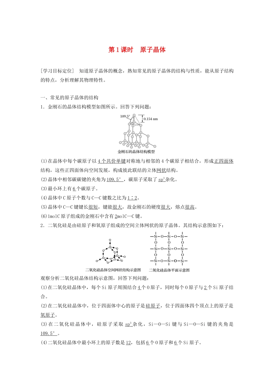 高中化学 第3章 第3节 原子晶体与分子晶体 第1课时 原子晶体教案 鲁科版选修3-鲁科版高二选修3化学教案_第1页