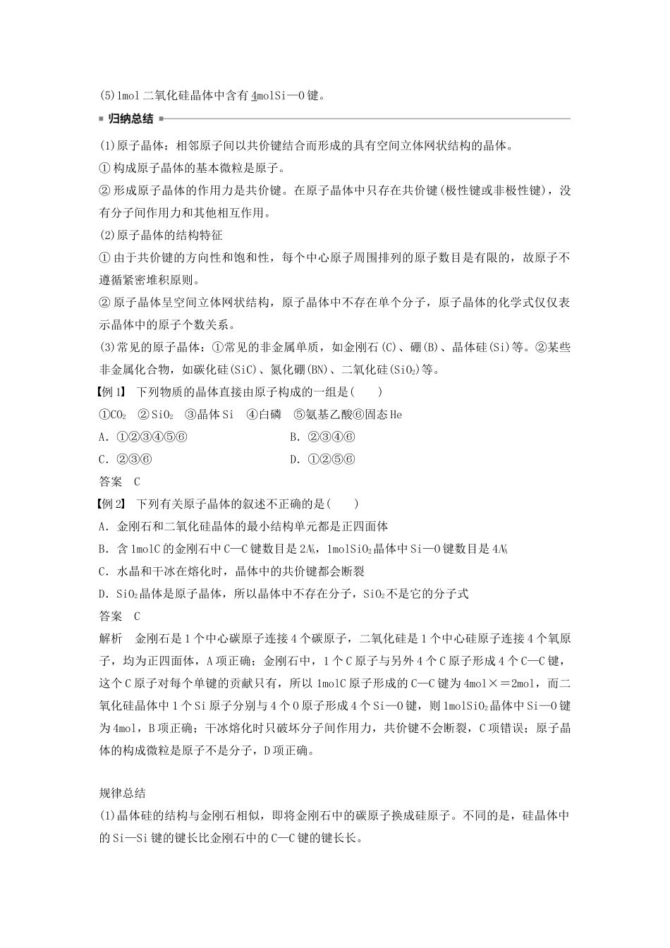 高中化学 第3章 第3节 原子晶体与分子晶体 第1课时 原子晶体教案 鲁科版选修3-鲁科版高二选修3化学教案_第2页