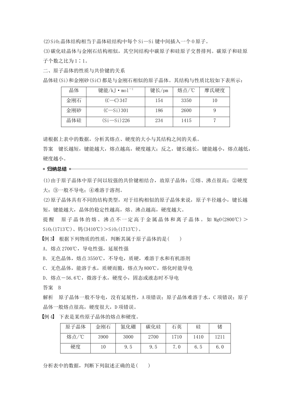 高中化学 第3章 第3节 原子晶体与分子晶体 第1课时 原子晶体教案 鲁科版选修3-鲁科版高二选修3化学教案_第3页