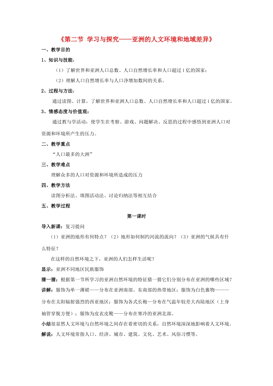 八年级地理下册 第5章 学习与探究——亚洲的人文环境和地域差异教案 中图版-中图版初中八年级下册地理教案_第1页