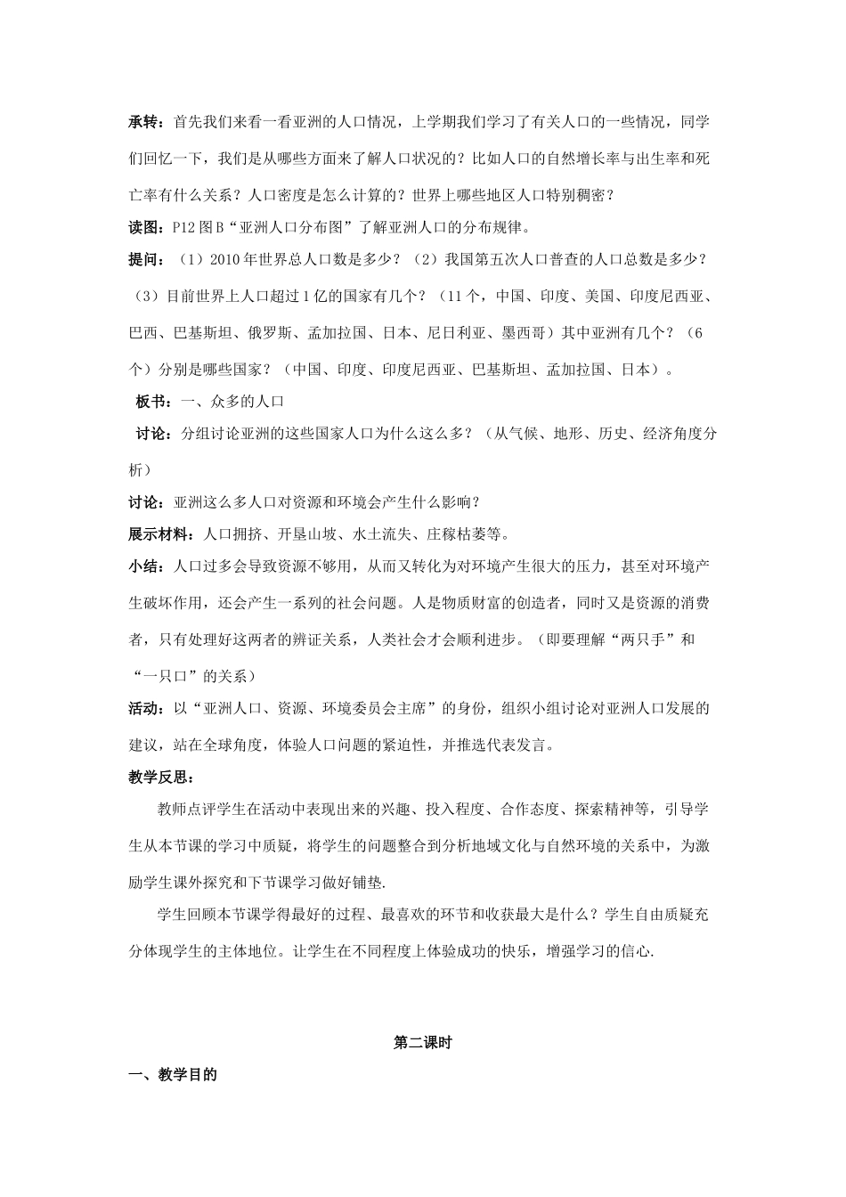 八年级地理下册 第5章 学习与探究——亚洲的人文环境和地域差异教案 中图版-中图版初中八年级下册地理教案_第2页