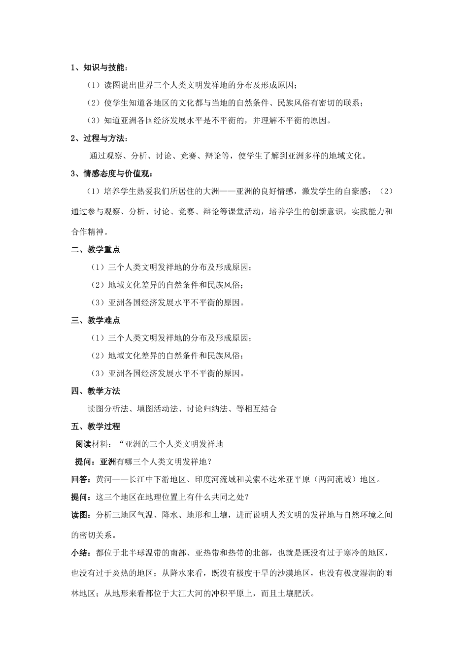 八年级地理下册 第5章 学习与探究——亚洲的人文环境和地域差异教案 中图版-中图版初中八年级下册地理教案_第3页