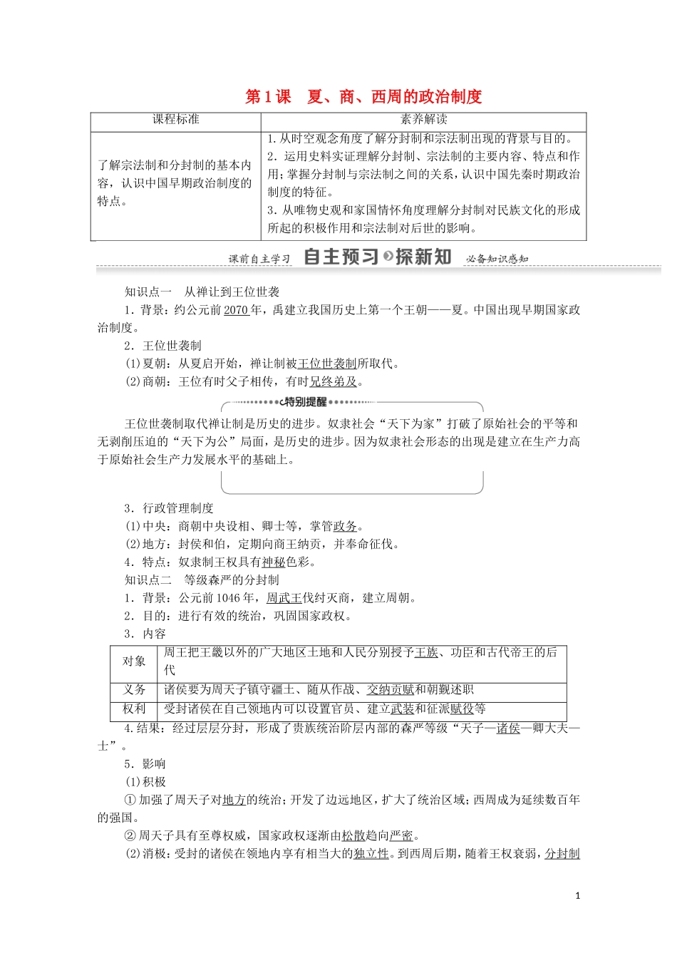 高中历史 第1单元 古代中国的政治制度 第1课 夏、商、西周的政治制度教案 新人教版必修1-新人教版高一必修1历史教案_第1页