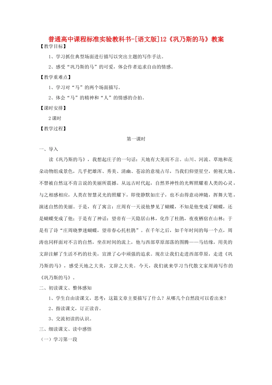 高中语文 3.12《巩乃斯的马》教案 语文版必修2_第1页
