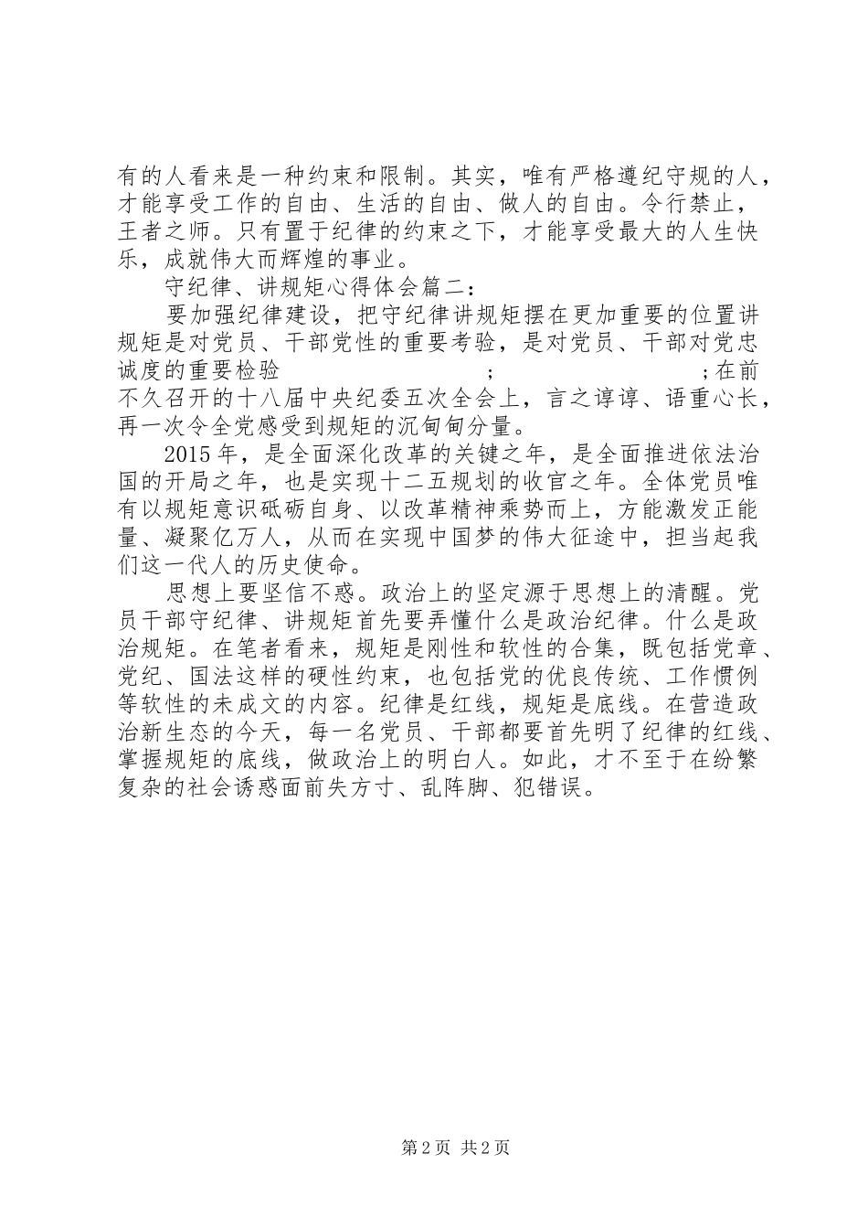 “守纪律、讲规矩”心得体会演讲稿范文三篇_第2页