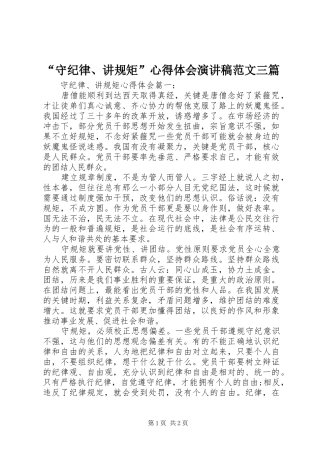 “守纪律、讲规矩”心得体会演讲稿范文三篇