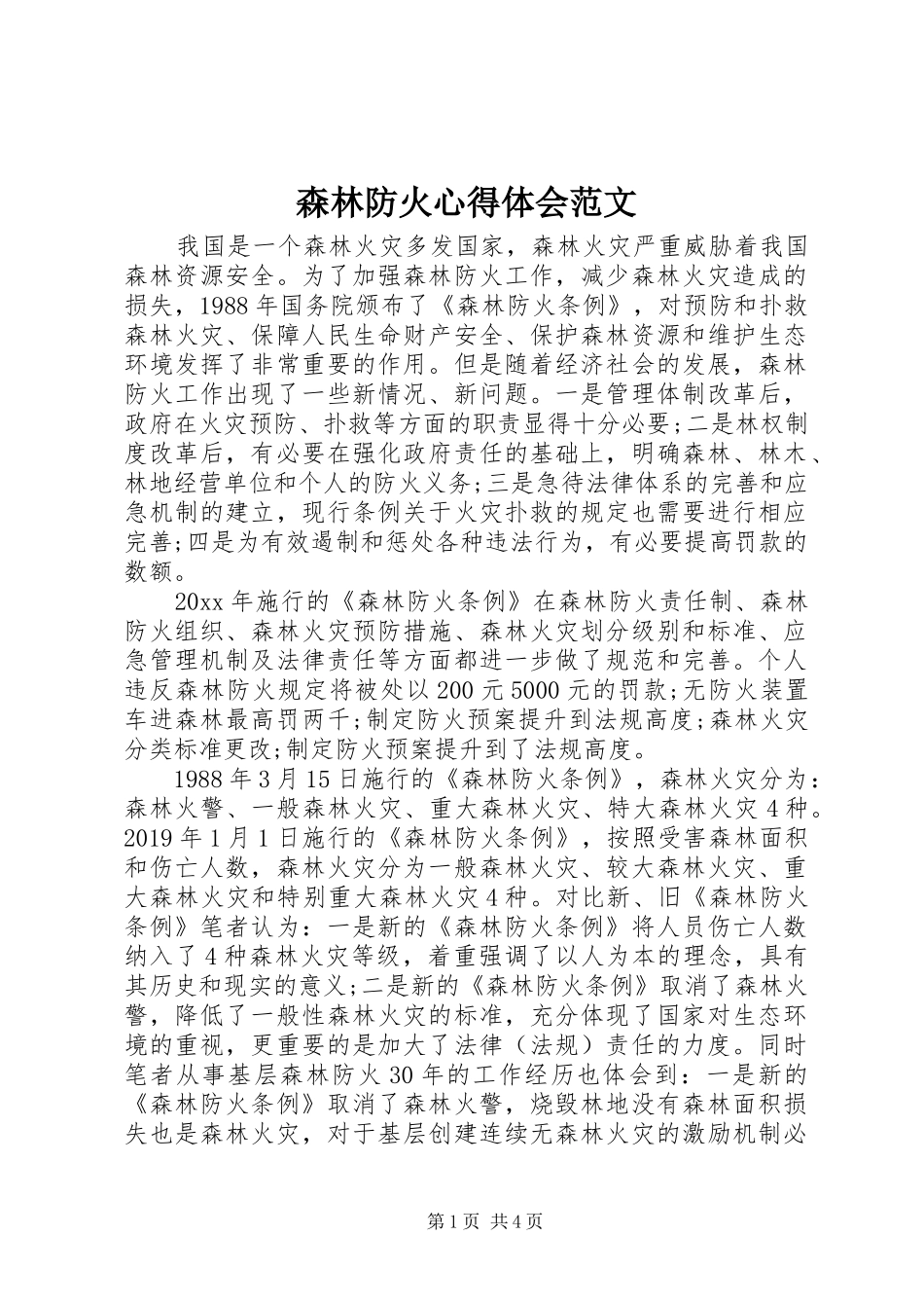 森林防火心得体会范文_第1页