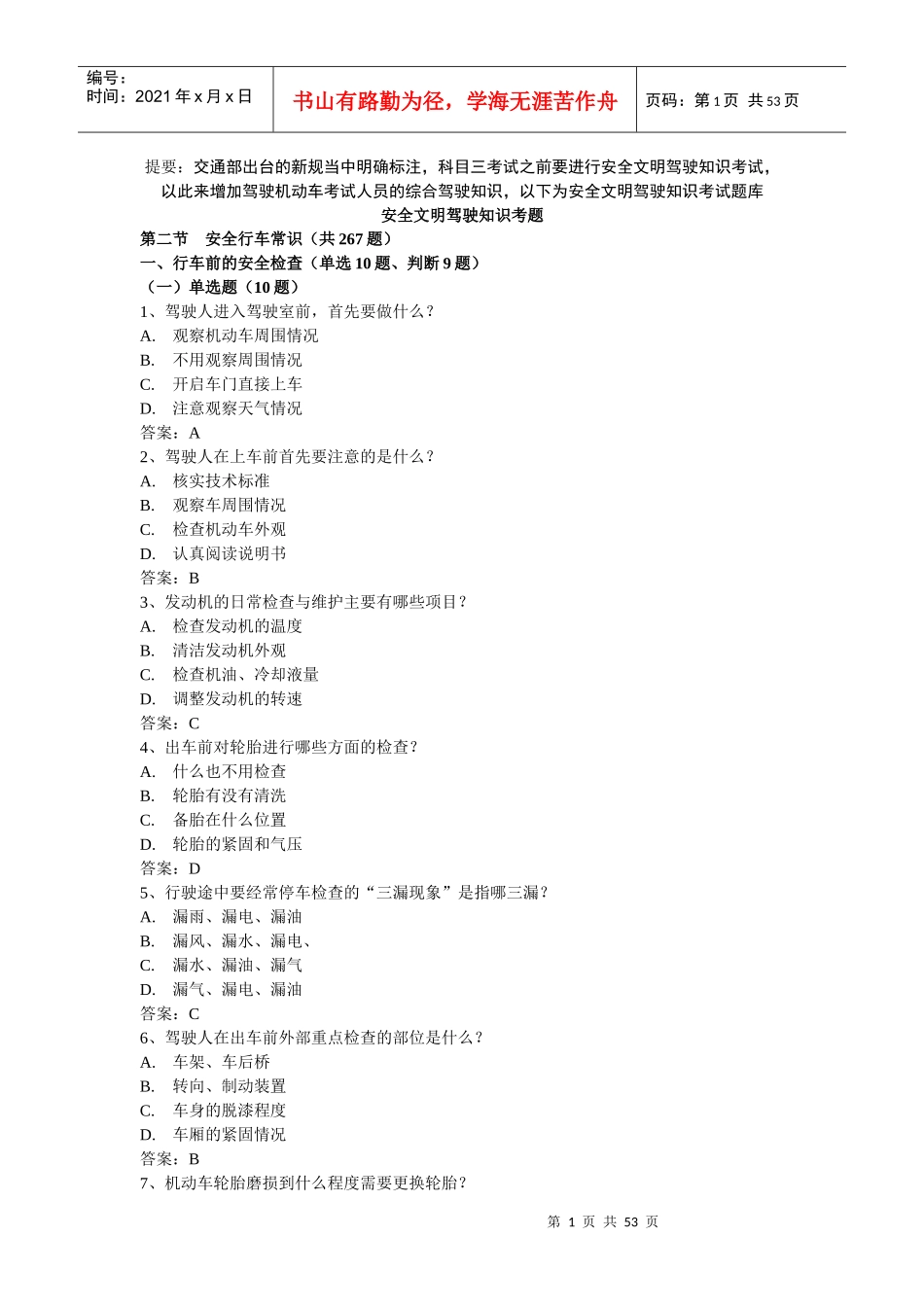 XXXX年1月1日交通部最新题库(添加题库)-科目三后安全文_第1页