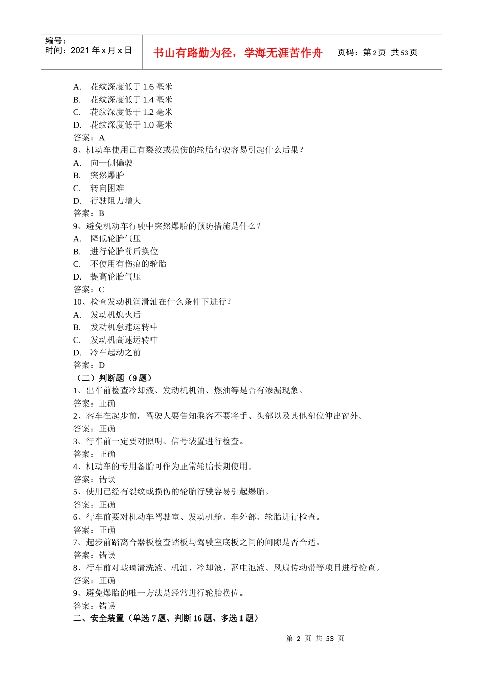 XXXX年1月1日交通部最新题库(添加题库)-科目三后安全文_第2页