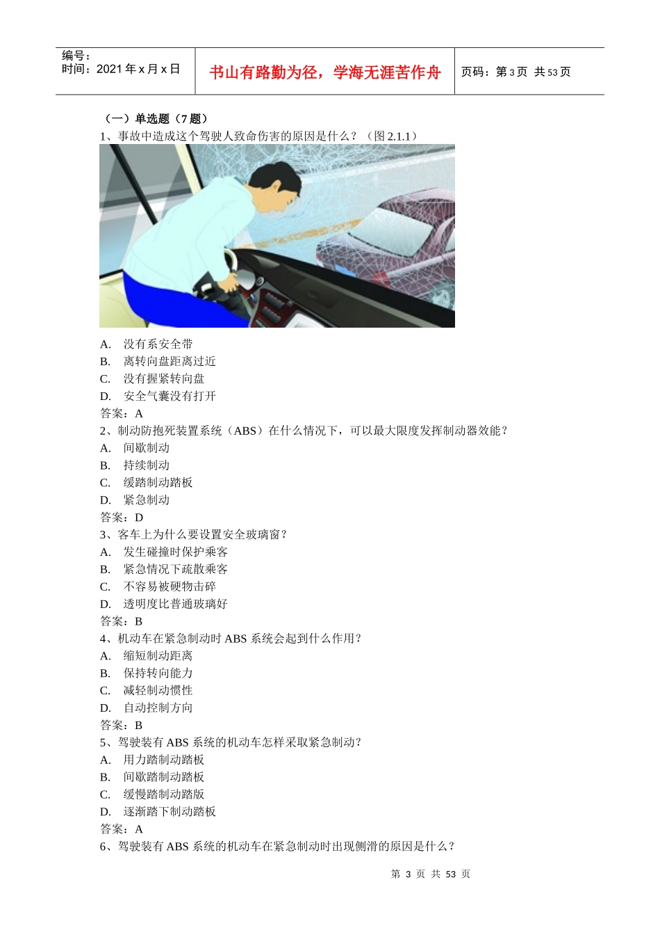 XXXX年1月1日交通部最新题库(添加题库)-科目三后安全文_第3页