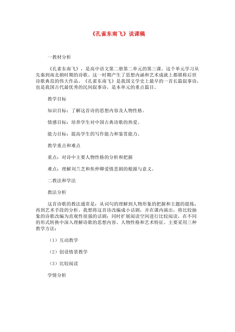 高中语文 第二单元之《孔雀东南飞》说课稿 新人教版必修2_第1页