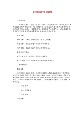 高中语文 第二单元之《孔雀东南飞》说课稿 新人教版必修2