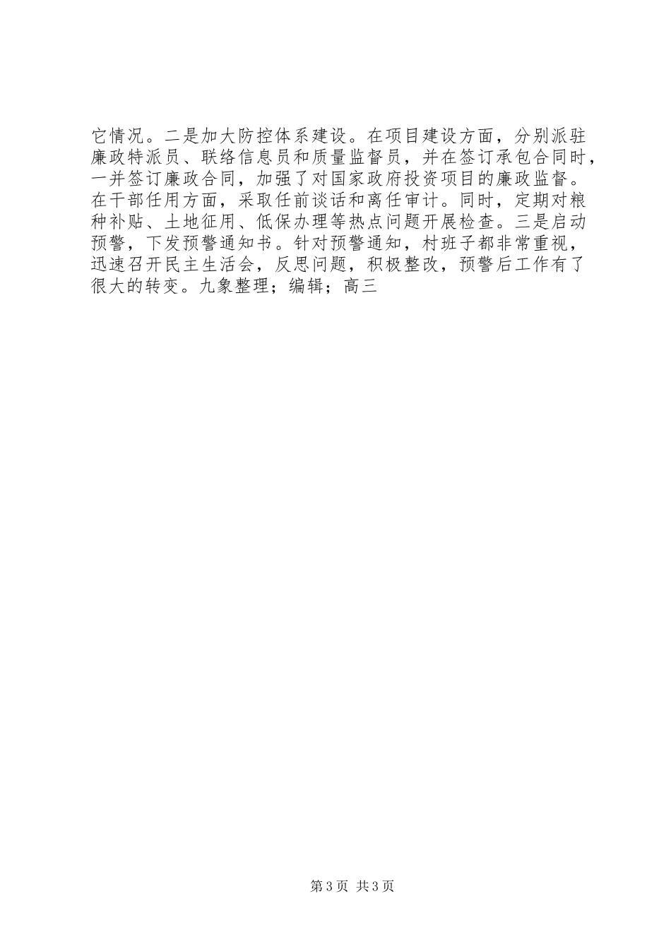 腐败风险预警防控工作心得体会[乡党委书记]_第3页