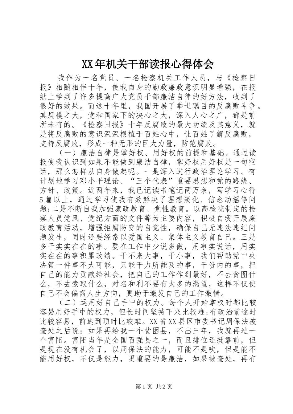 XX年机关干部读报心得体会_第1页