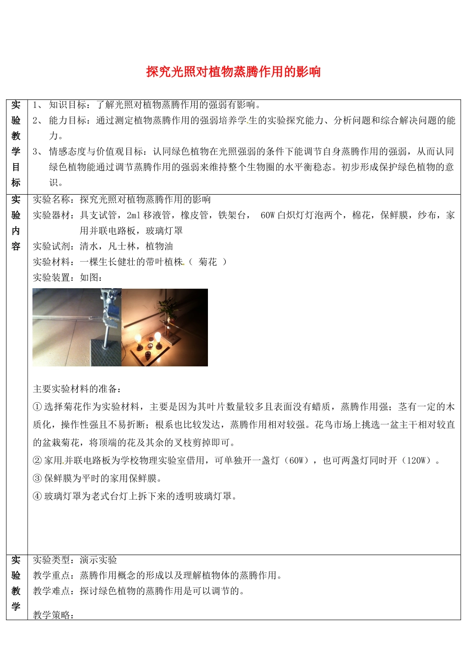 江西省信丰县黄泥中学中考生物实验汇总复习 探究光照对植物蒸腾作用的影响教学设计_第1页