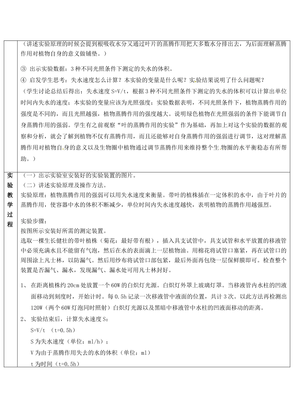 江西省信丰县黄泥中学中考生物实验汇总复习 探究光照对植物蒸腾作用的影响教学设计_第3页