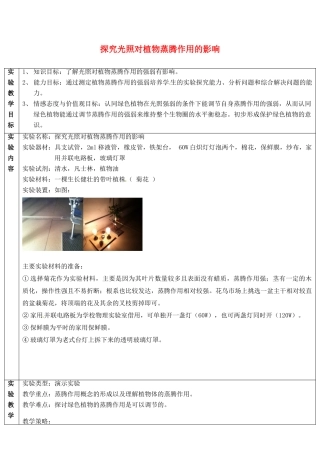 江西省信丰县黄泥中学中考生物实验汇总复习 探究光照对植物蒸腾作用的影响教学设计