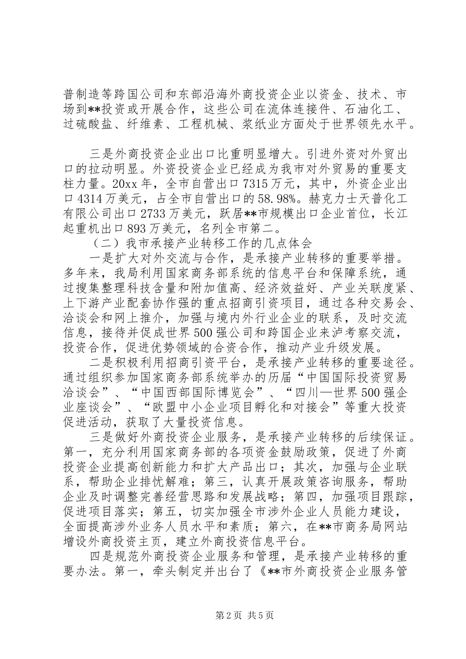 承接产业转移工作思考体会承接产业转移工作思考体会_第2页