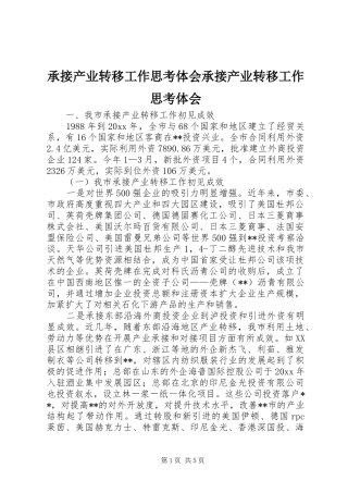 承接产业转移工作思考体会承接产业转移工作思考体会