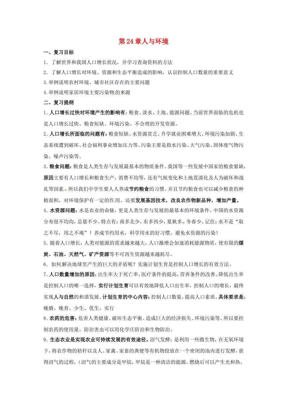 八年级生物下册第24章 人与环境（教案）北师大版_第1页