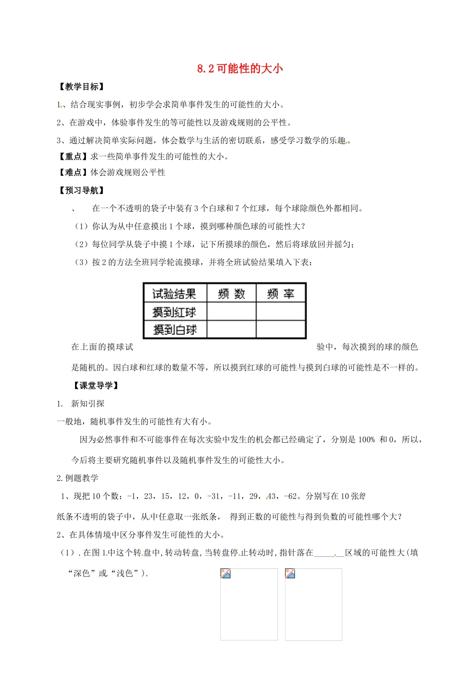 江苏省句容市八年级数学下册 8.2 可能性的大小教案 （新版）苏科版-（新版）苏科版初中八年级下册数学教案_第1页