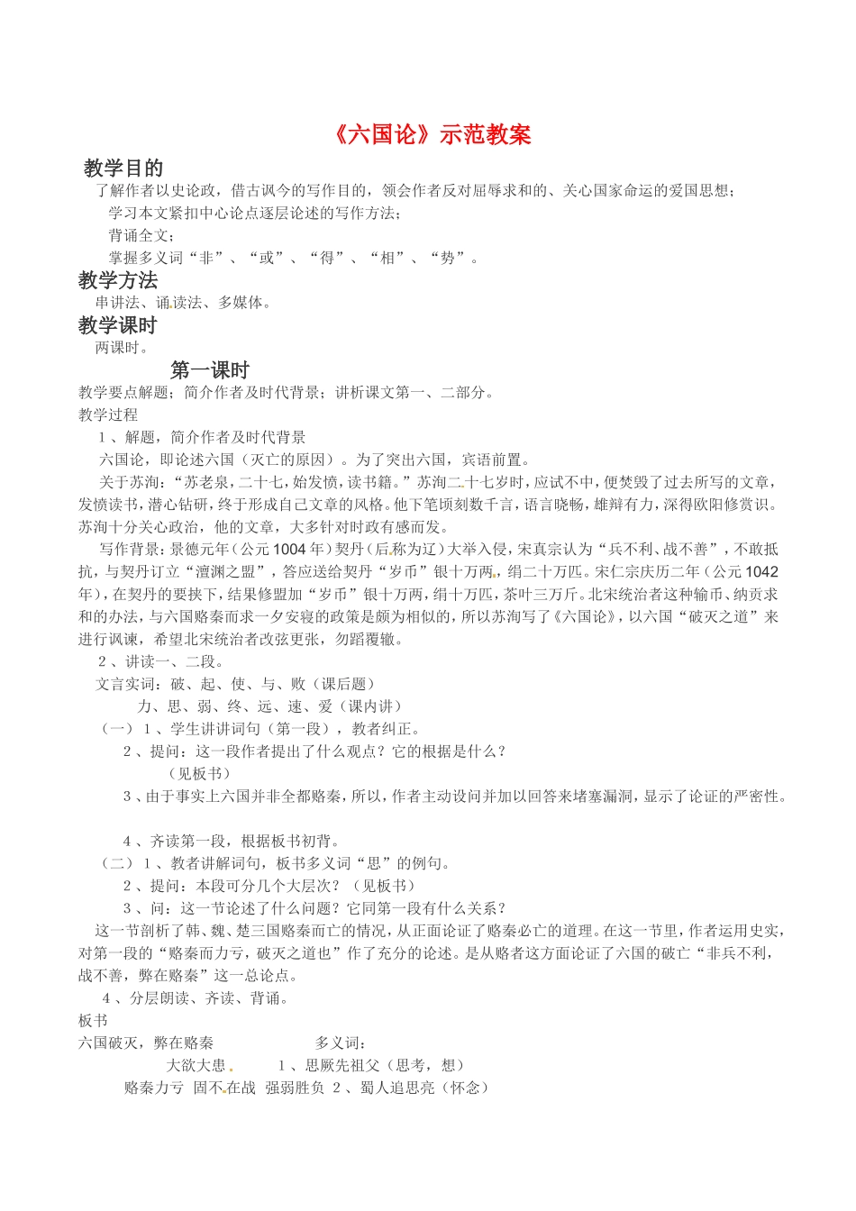 高中语文：1.2《六国论》示范教案（1）鲁人版08版必修4_第1页