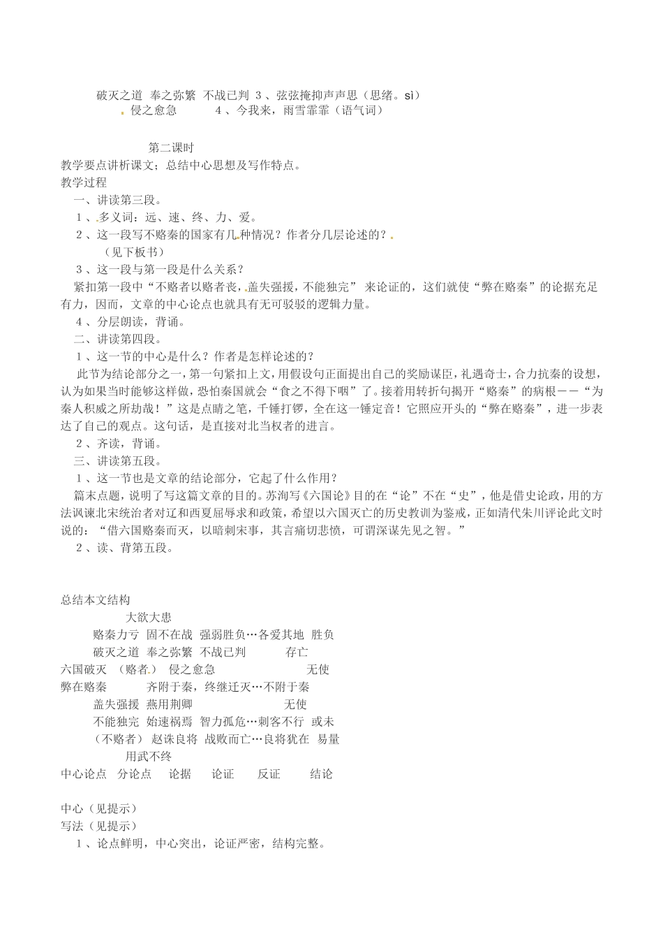 高中语文：1.2《六国论》示范教案（1）鲁人版08版必修4_第2页