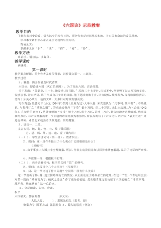 高中语文：1.2《六国论》示范教案（1）鲁人版08版必修4