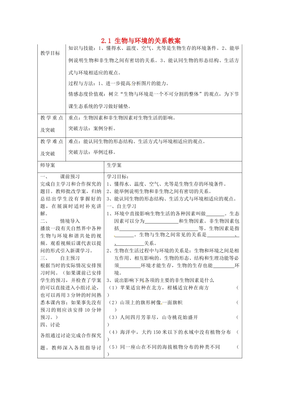 湖南省怀化市通道侗族自治县第一中学七年级生物上册 2.1 生物与环境的关系教案 新人教版_第1页