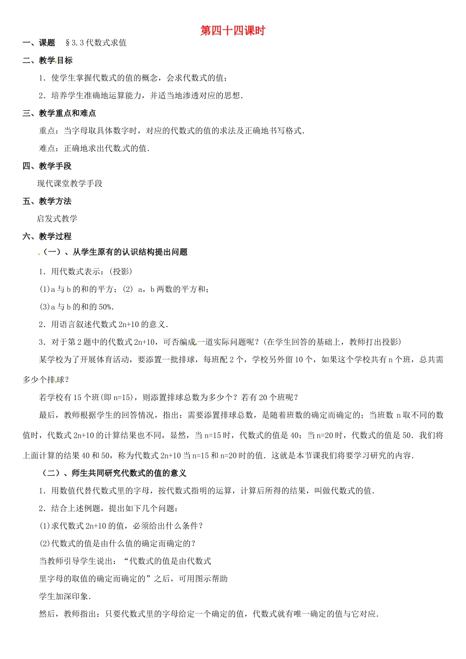 黑龙江省虎林市八五零农场学校七年级数学上册 第三章第3节代数式求值教案 人教新课标版_第1页