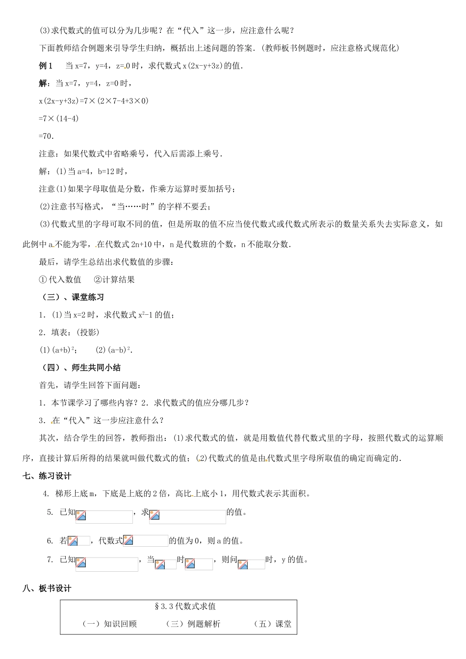黑龙江省虎林市八五零农场学校七年级数学上册 第三章第3节代数式求值教案 人教新课标版_第2页