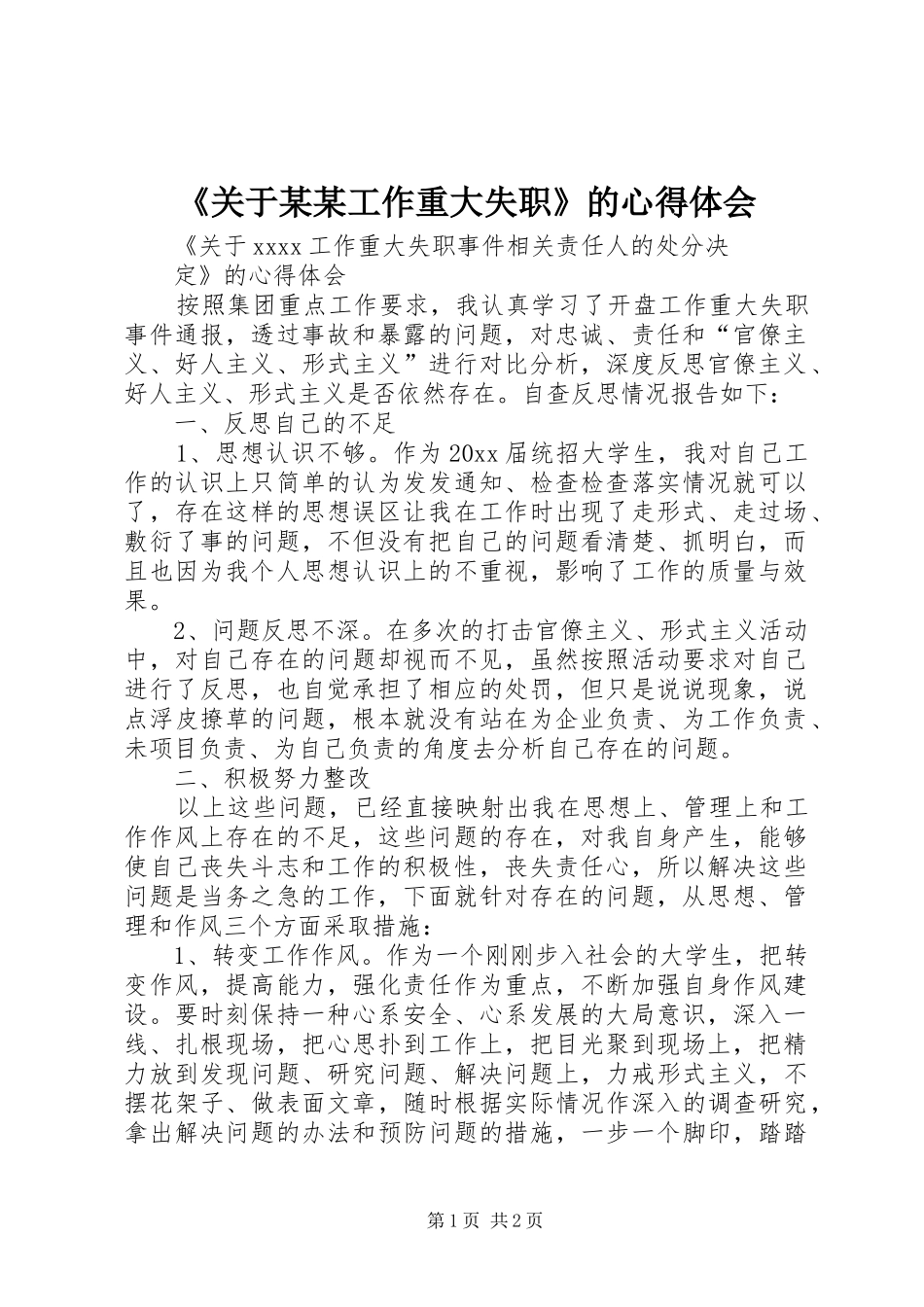 《关于某某工作重大失职》的心得体会_第1页