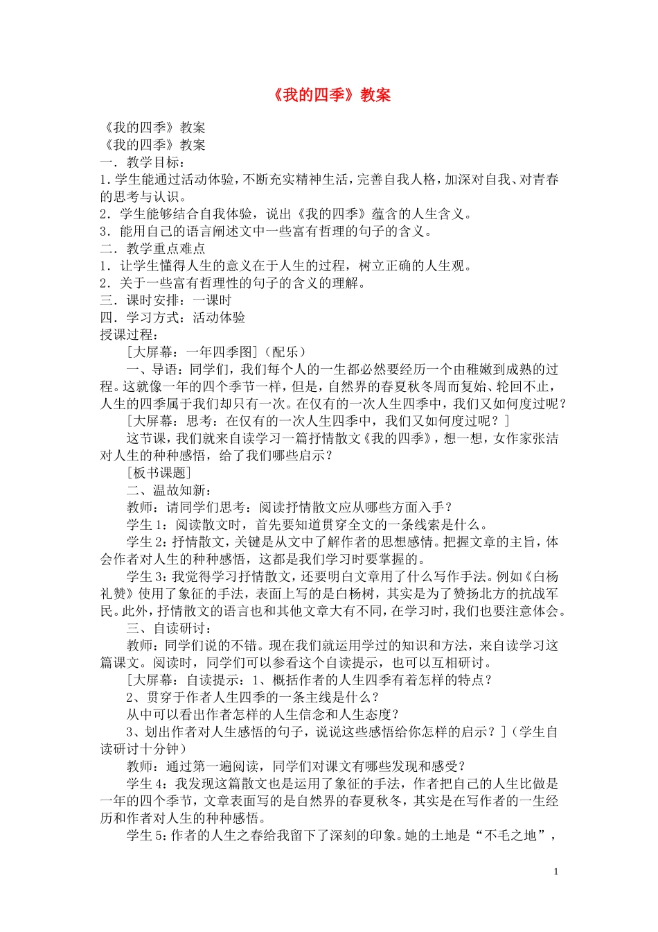 高中语文 《我的四季》教案  苏教版必修1_第1页