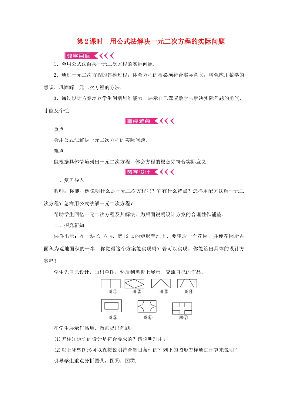 九年级数学上册 第二章 一元二次方程3 用公式法求解一元二次方程第2课时 用公式法解决一元二次方程的实际问题教案 （新版）北师大版-（新版）北师大版初中九年级上册数学教案_第1页