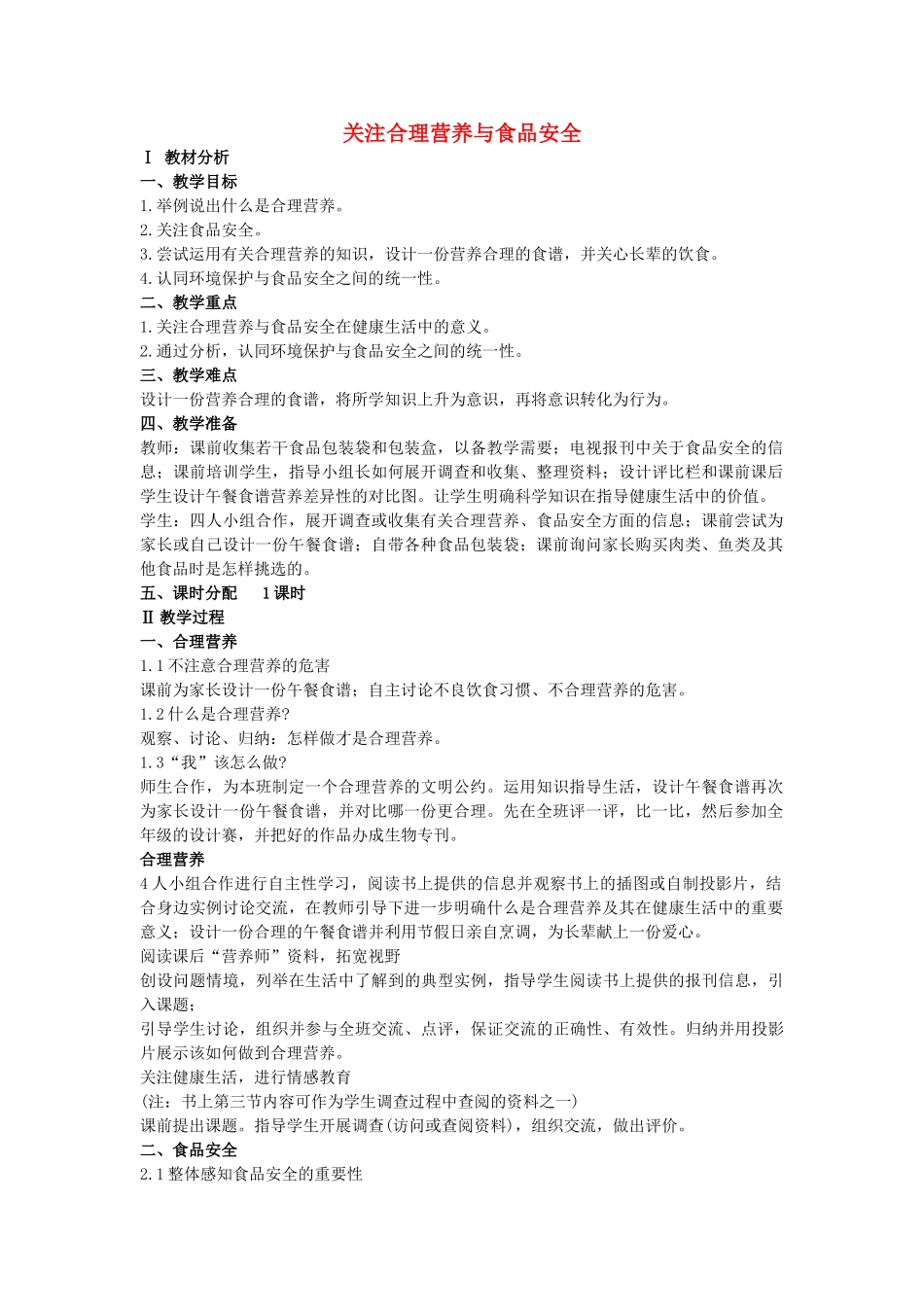 河南省淮滨县第二中学七年级生物下册 第四单元 第二章 第三节 关注合理营养与食品安全教案 新人教版_第1页