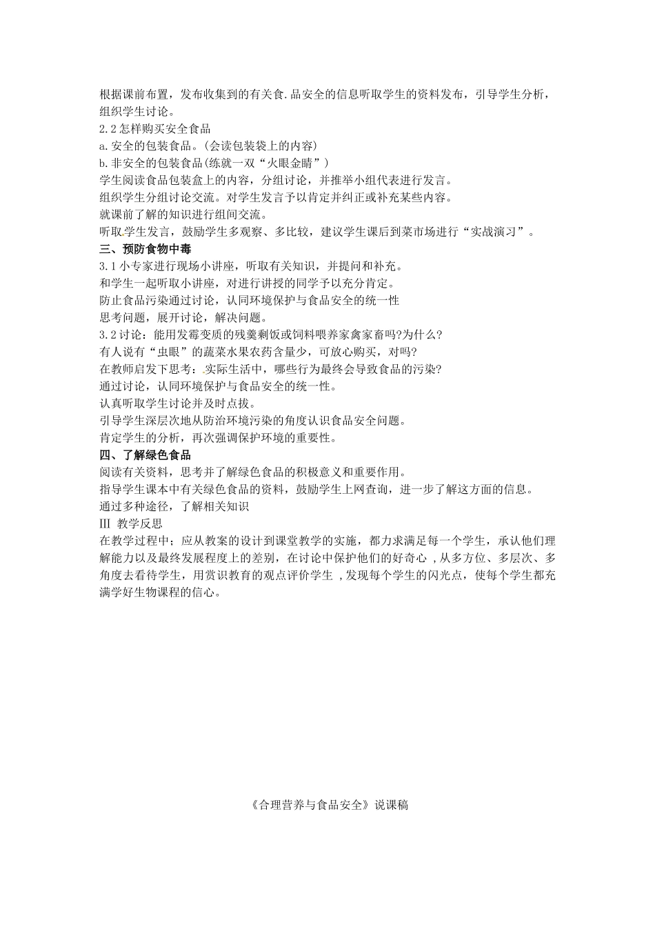 河南省淮滨县第二中学七年级生物下册 第四单元 第二章 第三节 关注合理营养与食品安全教案 新人教版_第2页