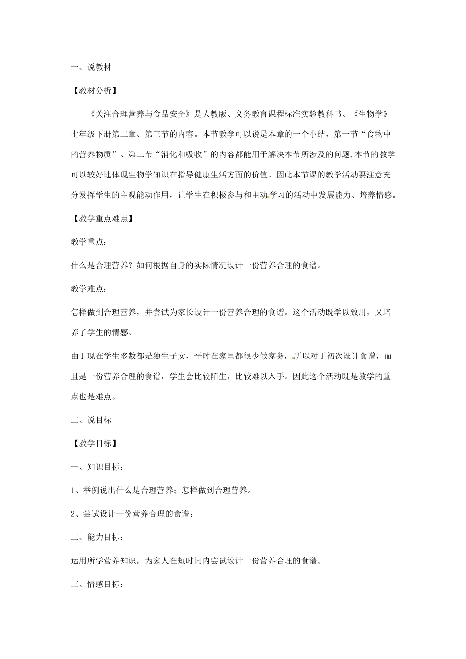 河南省淮滨县第二中学七年级生物下册 第四单元 第二章 第三节 关注合理营养与食品安全教案 新人教版_第3页