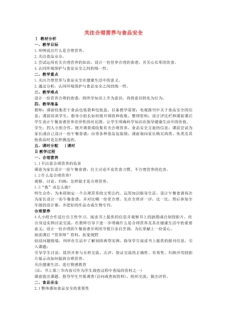 河南省淮滨县第二中学七年级生物下册 第四单元 第二章 第三节 关注合理营养与食品安全教案 新人教版