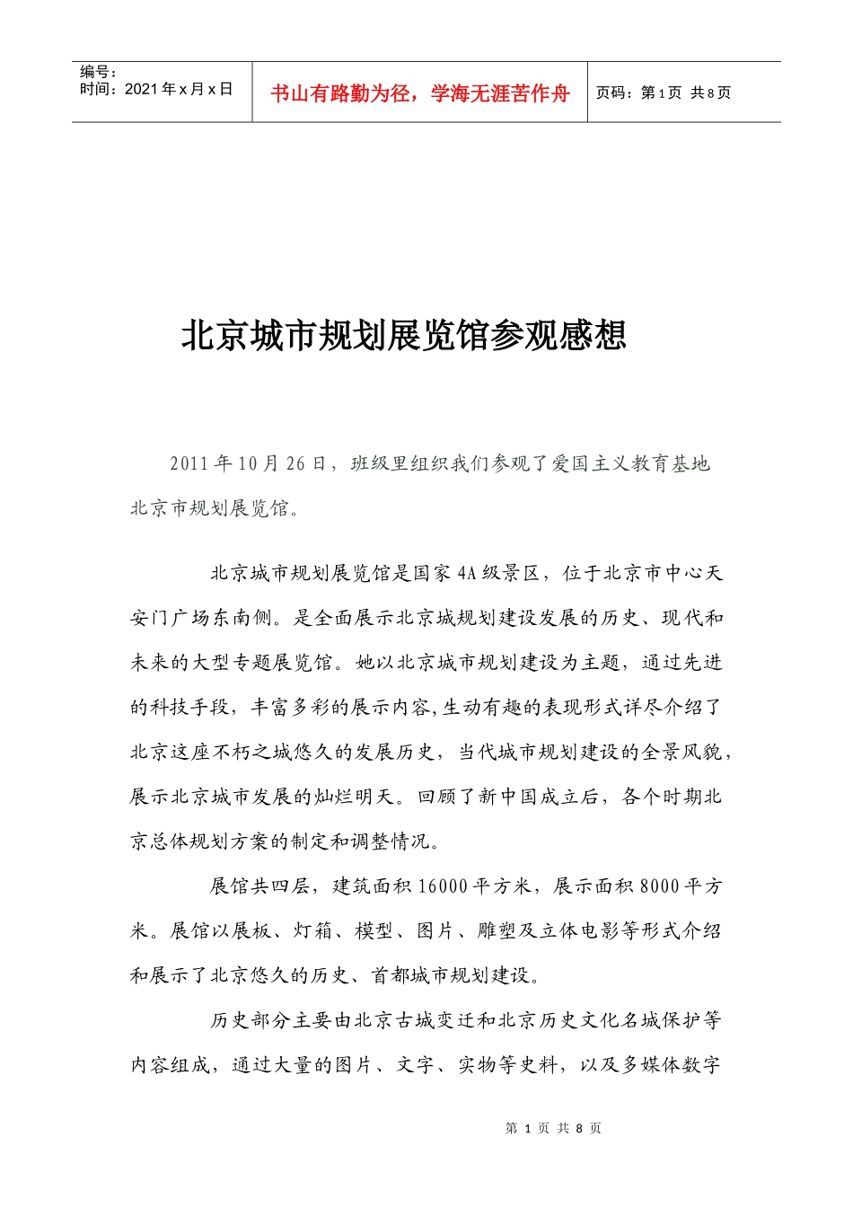 北京城市规划展览馆的参观感想_第1页