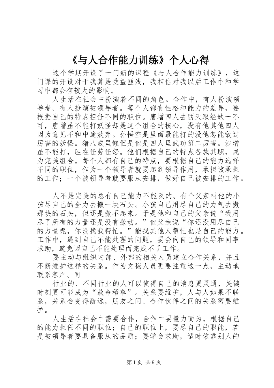 《与人合作能力训练》个人心得_第1页